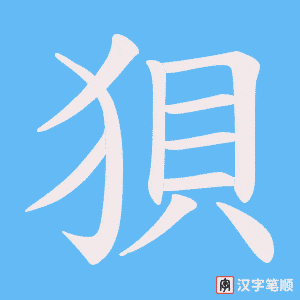 《狽》的笔顺动画写字动画演示
