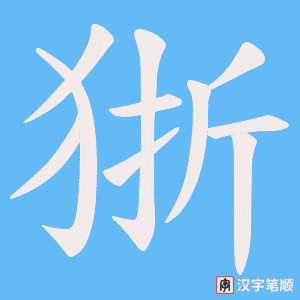 《狾》的笔顺动画写字动画演示