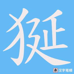 《狿》的笔顺动画写字动画演示