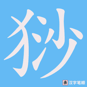 《猀》的笔顺动画写字动画演示