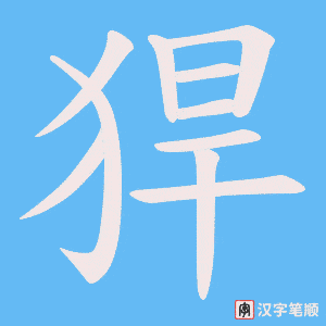 《猂》的笔顺动画写字动画演示