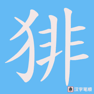 《猅》的笔顺动画写字动画演示