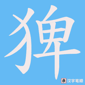 《猈》的笔顺动画写字动画演示