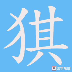 《猉》的笔顺动画写字动画演示