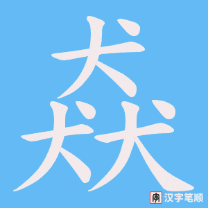 《猋》的笔顺动画写字动画演示