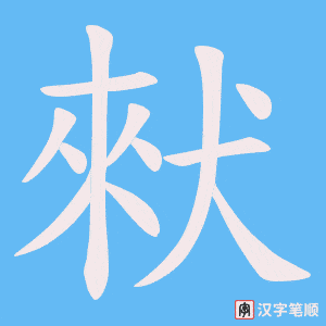 《猌》的笔顺动画写字动画演示