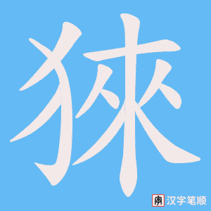 《猍》的笔顺动画写字动画演示
