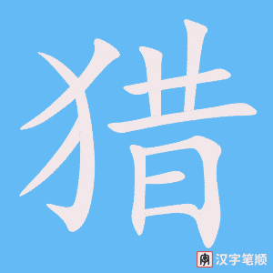 《猎》的笔顺动画写字动画演示