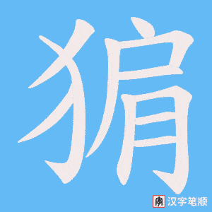 《猏》的笔顺动画写字动画演示