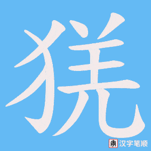 《猐》的笔顺动画写字动画演示