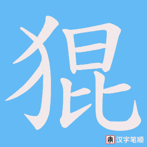 《猑》的笔顺动画写字动画演示