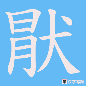 《猒》的笔顺动画写字动画演示