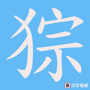 《猔》的笔顺动画写字动画演示