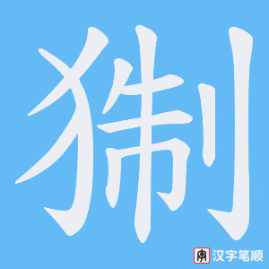 《猘》的笔顺动画写字动画演示