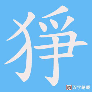 《猙》的笔顺动画写字动画演示