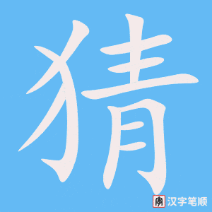 《猜》的笔顺动画写字动画演示