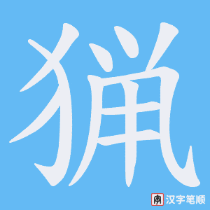 《猟》的笔顺动画写字动画演示