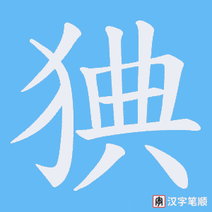 《猠》的笔顺动画写字动画演示