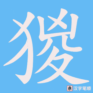 《猣》的笔顺动画写字动画演示