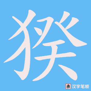 《猤》的笔顺动画写字动画演示