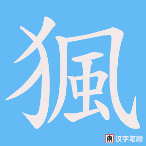 《猦》的笔顺动画写字动画演示