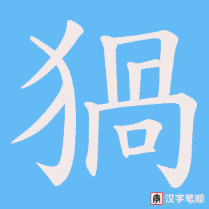 《猧》的笔顺动画写字动画演示