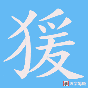 《猨》的笔顺动画写字动画演示