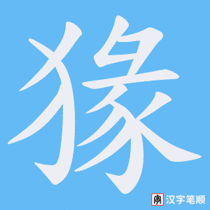 《猭》的笔顺动画写字动画演示