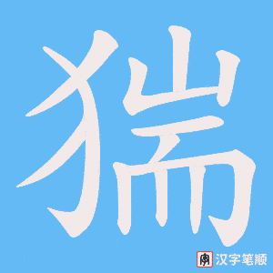 《猯》的笔顺动画写字动画演示