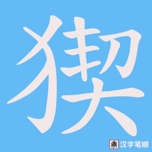 《猰》的笔顺动画写字动画演示