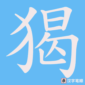 《猲》的笔顺动画写字动画演示