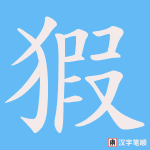 《猳》的笔顺动画写字动画演示