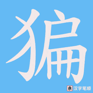 《猵》的笔顺动画写字动画演示