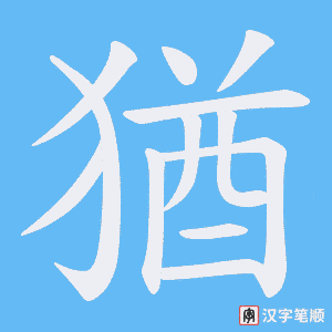 《猶》的笔顺动画写字动画演示