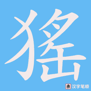 《猺》的笔顺动画写字动画演示