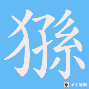 《猻》的笔顺动画写字动画演示