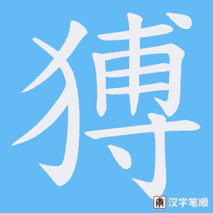 《猼》的笔顺动画写字动画演示