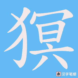 《猽》的笔顺动画写字动画演示
