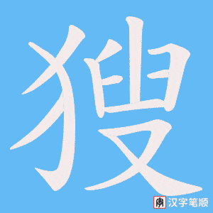 《獀》的笔顺动画写字动画演示