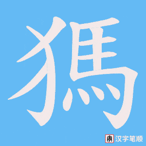 《獁》的笔顺动画写字动画演示