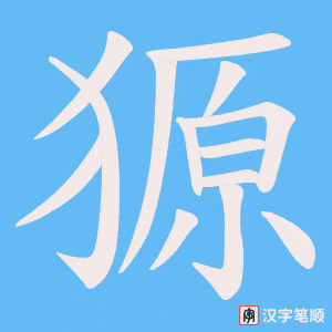 《獂》的笔顺动画写字动画演示