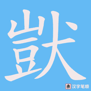 《獃》的笔顺动画写字动画演示