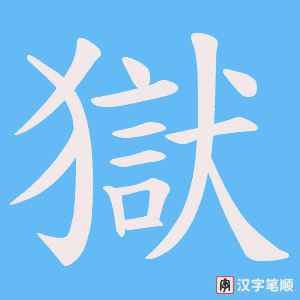 《獄》的笔顺动画写字动画演示