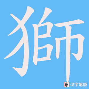 《獅》的笔顺动画写字动画演示