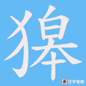 《獆》的笔顺动画写字动画演示
