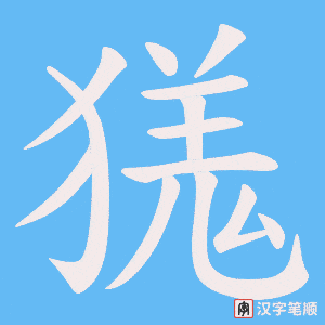 《獇》的笔顺动画写字动画演示