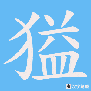 《獈》的笔顺动画写字动画演示
