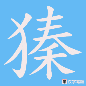 《獉》的笔顺动画写字动画演示