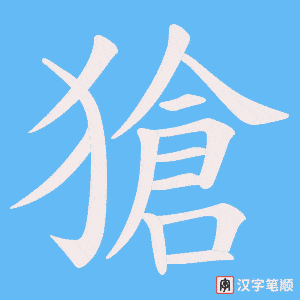《獊》的笔顺动画写字动画演示