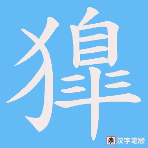 《獋》的笔顺动画写字动画演示